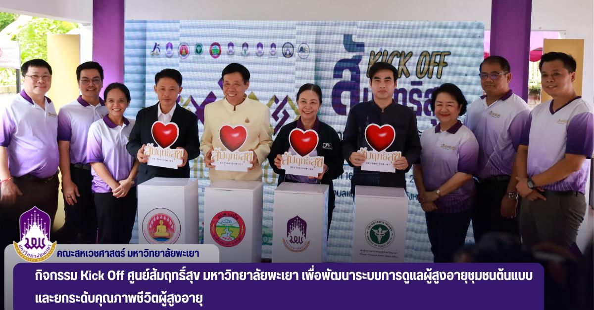 Kick off ศูนย์สัมฤทธิ์สุข มหาวิทยาลัยพะเยา เพื่อพัฒนาระบบการดูแลผู้สูงอายุชุมชนต้นแบบ และยกระดับคุณภาพชีวิตผู้สูงอายุ Kick off ศูนย์สัมฤทธิ์สุข มหาวิทยาลัยพะเยา เพื่อพัฒนาระบบการดูแลผู้สูงอายุชุมชนต้นแบบ และยกระดับคุณภาพชีวิตผู้สูงอายุ